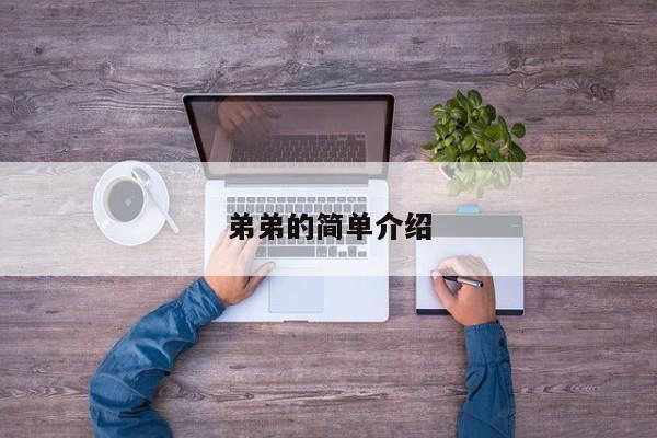 弟弟的简单介绍