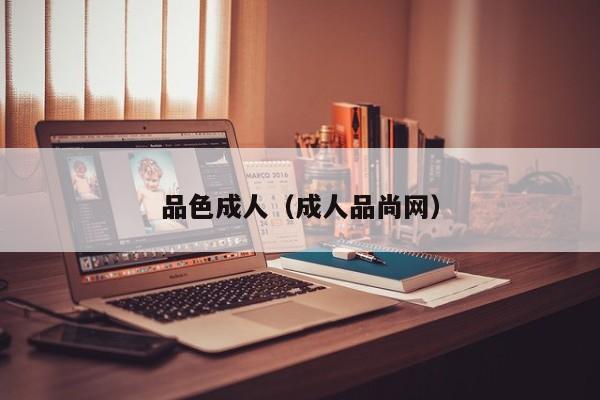 品色成人（成人品尚网）