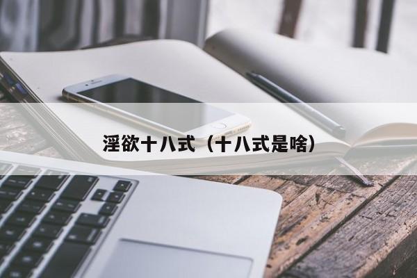 淫欲十八式（十八式是啥）