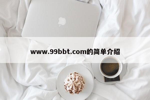 www.99bbt.com的简单介绍