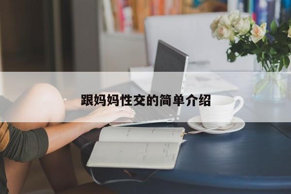 跟妈妈性交的简单介绍