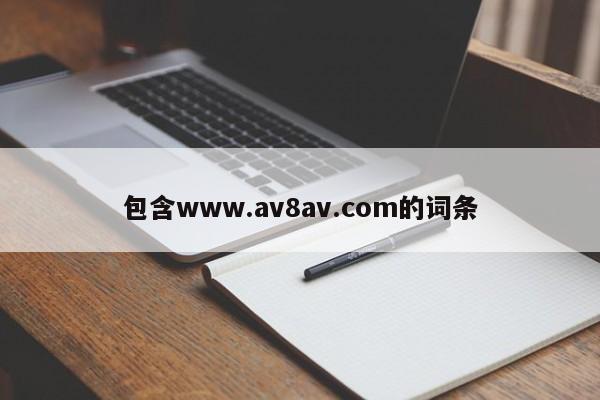 包含www.av8av.com的词条