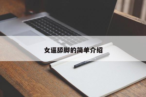 女逼舔脚的简单介绍