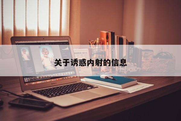 关于诱惑内射的信息