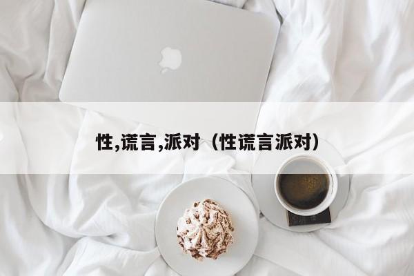 性,谎言,派对（性谎言派对）