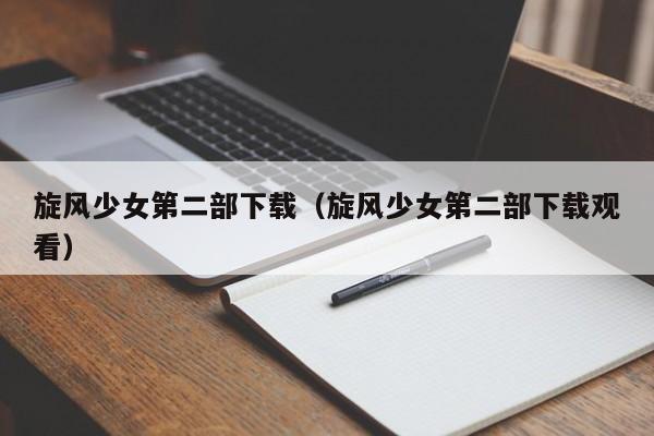 旋风少女第二部下载（旋风少女第二部下载观看）