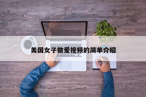 美国女子做爱视频的简单介绍