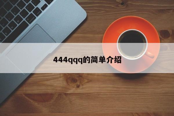 444qqq的简单介绍