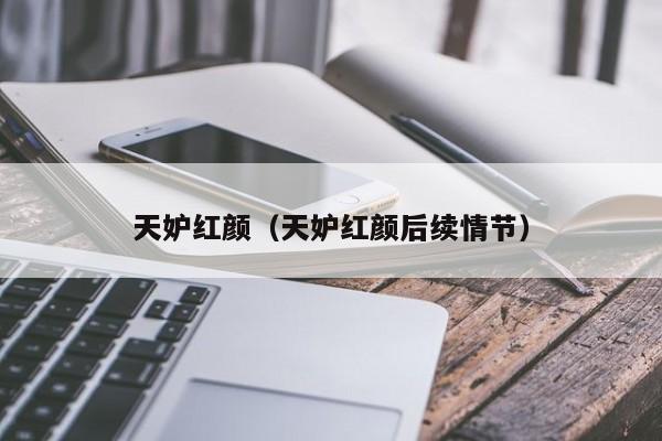 天妒红颜（天妒红颜后续情节）