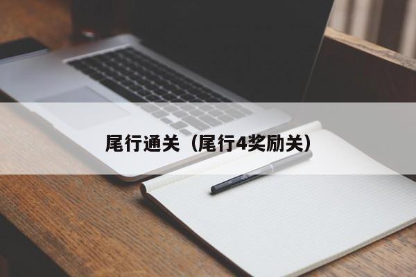 尾行通关（尾行4奖励关）