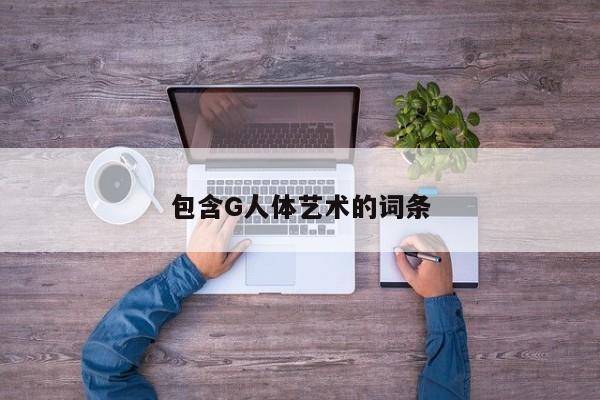 包含G人体艺术的词条
