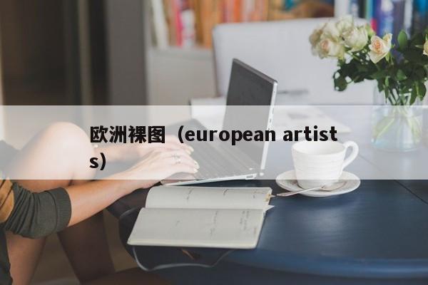 欧洲裸图（european artists）