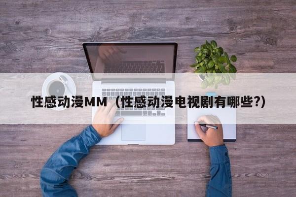 性感动漫MM（性感动漫电视剧有哪些?）