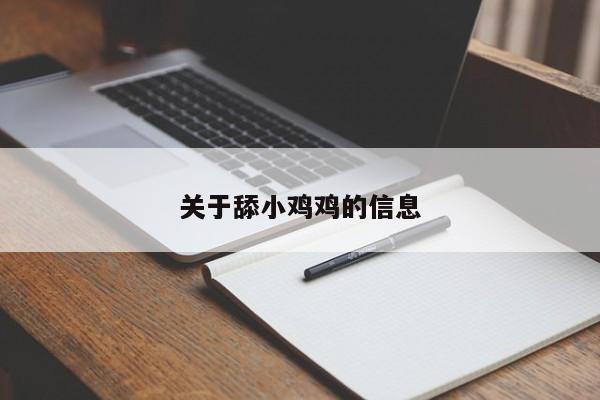 关于舔小鸡鸡的信息