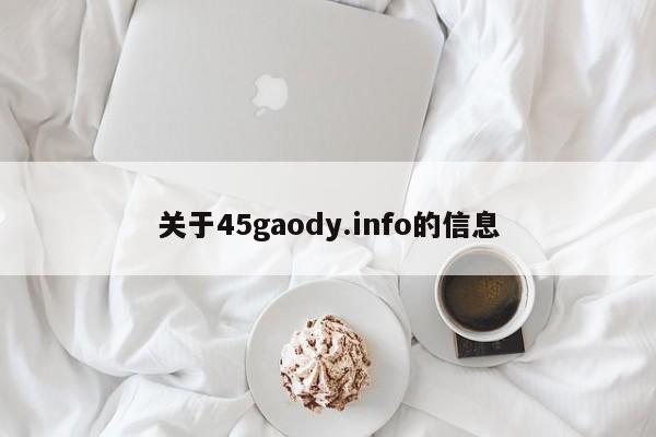 关于45gaody.info的信息
