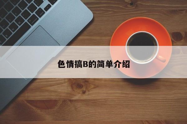 色情搞B的简单介绍