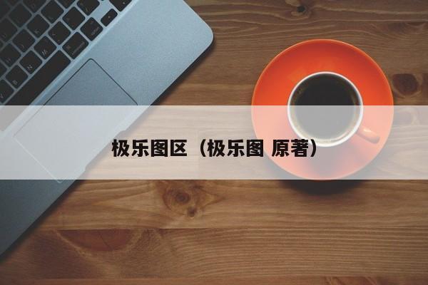 极乐图区（极乐图 原著）