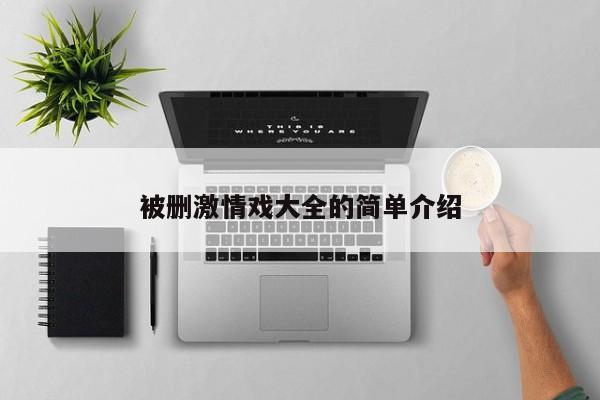 被删激情戏大全的简单介绍