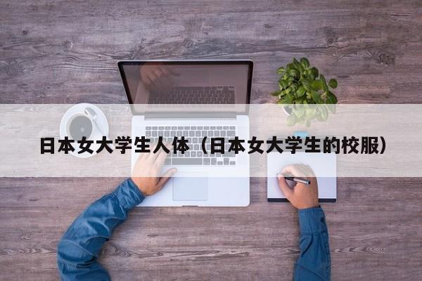 日本女大学生人体（日本女大学生的校服）