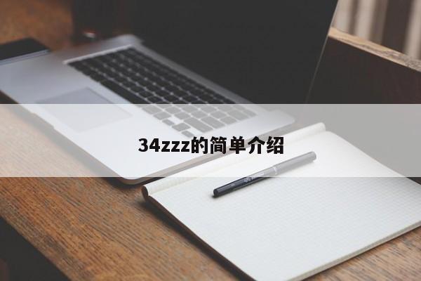 34zzz的简单介绍