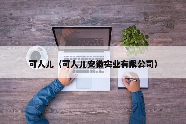 可人儿（可人儿安徽实业有限公司）
