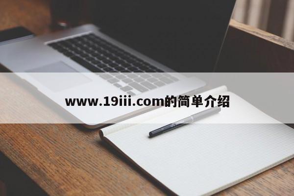 www.19iii.com的简单介绍