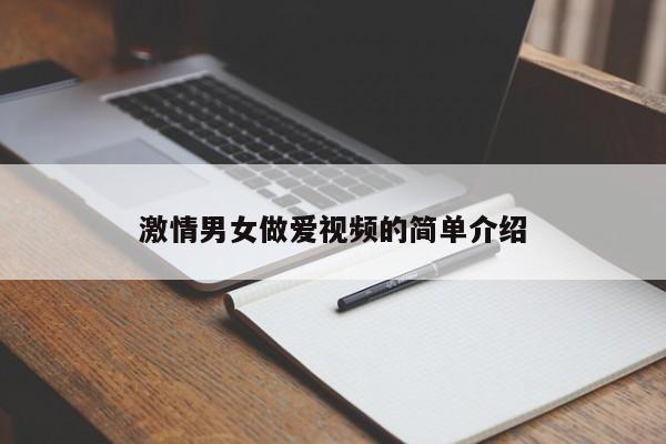 激情男女做爱视频的简单介绍