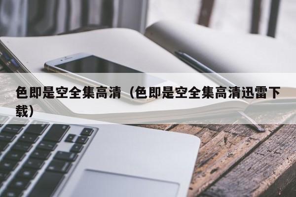 色即是空全集高清（色即是空全集高清迅雷下载）
