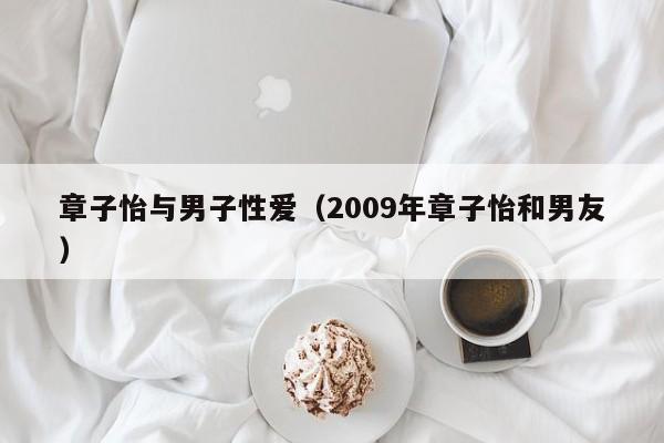 章子怡与男子性爱（2009年章子怡和男友）