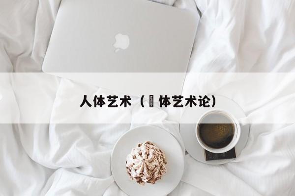 人体艺术（祼体艺术论）