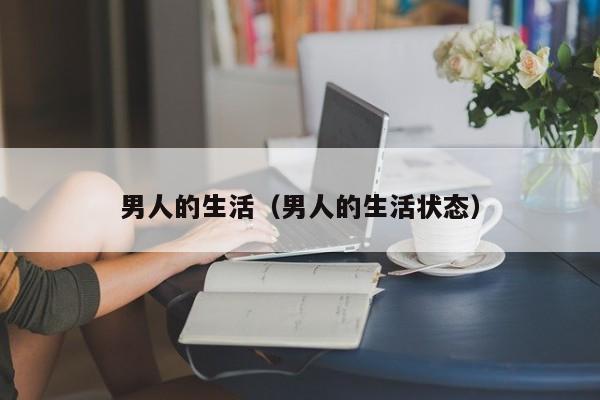 男人的生活（男人的生活状态）