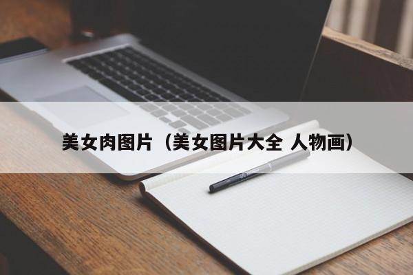 美女肉图片（美女图片大全 人物画）
