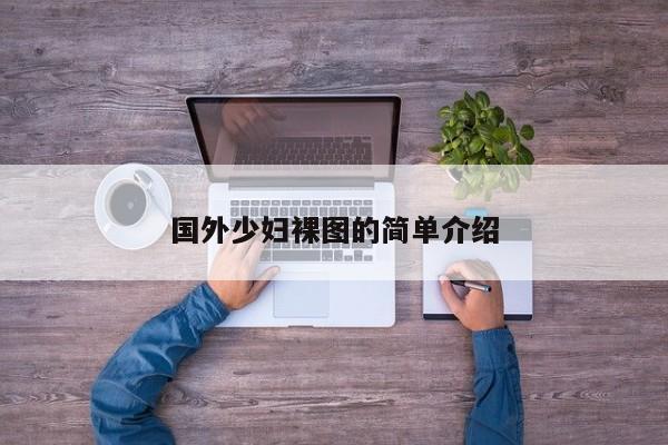 国外少妇裸图的简单介绍