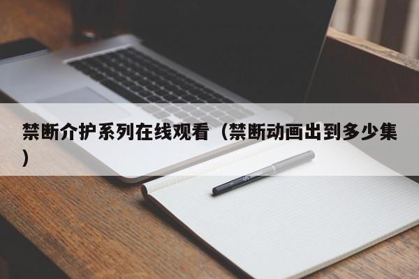 禁断介护系列在线观看（禁断动画出到多少集）