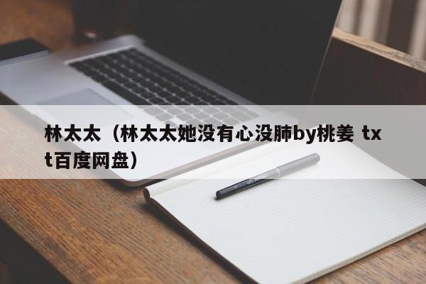 林太太（林太太她没有心没肺by桃姜 txt百度网盘）