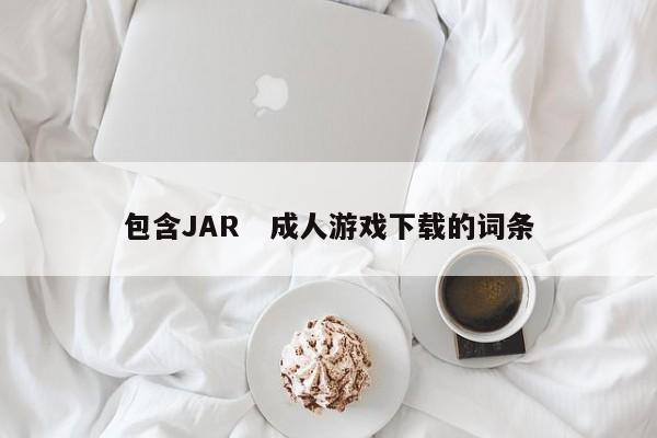 包含JAR　成人游戏下载的词条