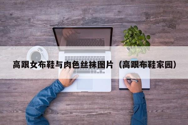 高跟女布鞋与肉色丝袜图片（高跟布鞋家园）