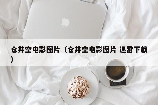 仓井空电影图片（仓井空电影图片 迅雷下载）
