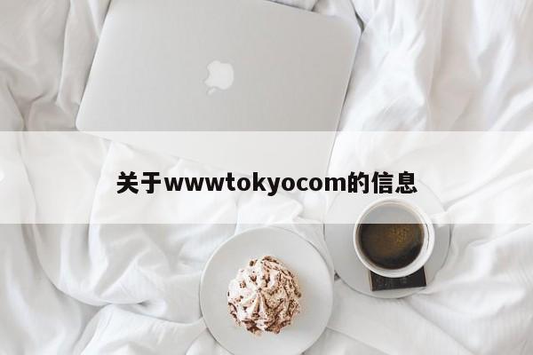 关于wwwtokyocom的信息