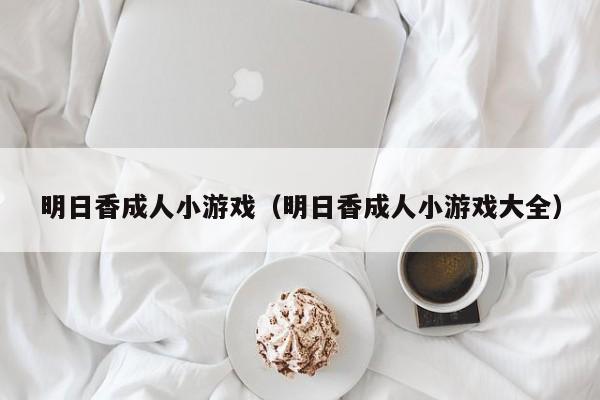 明日香成人小游戏（明日香成人小游戏大全）