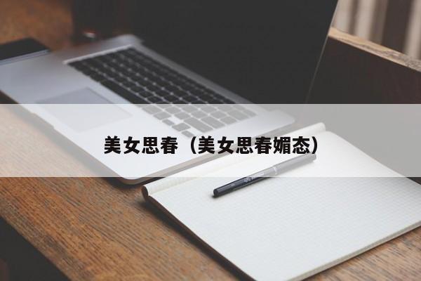 美女思春（美女思春媚态）