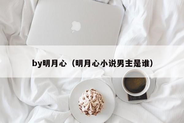 by明月心（明月心小说男主是谁）