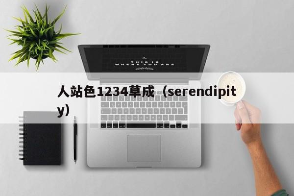 人站色1234草成（serendipity）