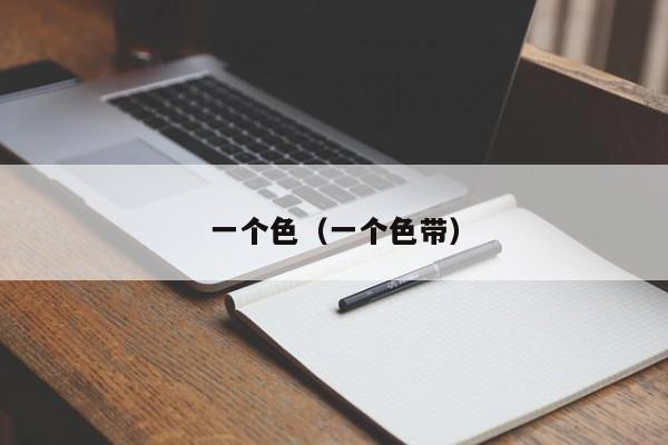 一个色（一个色带）