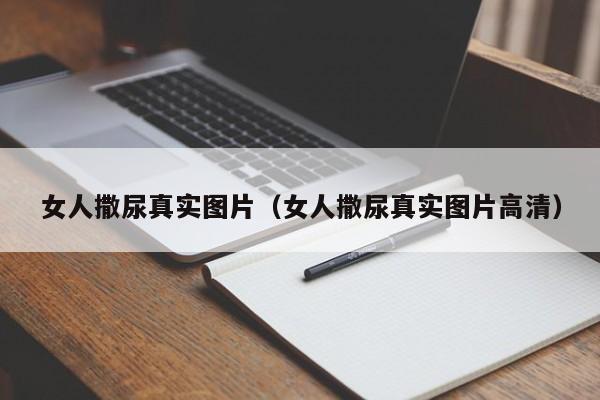 女人撒尿真实图片（女人撒尿真实图片高清）