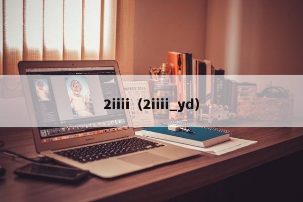 2iiii（2iiii_yd）