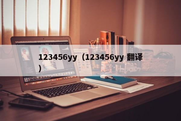 123456yy（123456yy 翻译）