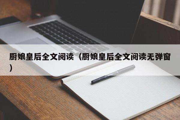 厨娘皇后全文阅读（厨娘皇后全文阅读无弹窗）