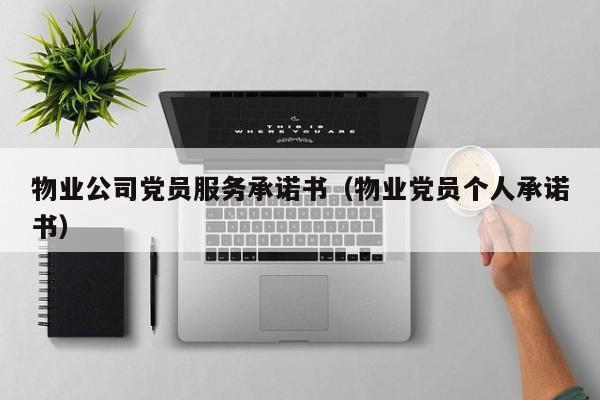 物业公司党员服务承诺书（物业党员个人承诺书）