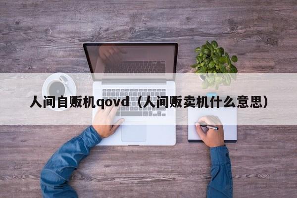 人间自贩机qovd（人间贩卖机什么意思）